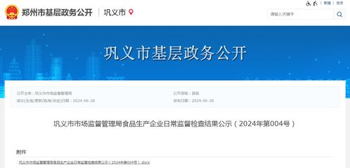 河南省鞏義市市場監(jiān)督管理局食品生產(chǎn)企業(yè)日常監(jiān)督檢查結(jié)果公示（2024年第004號）