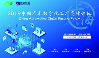 2019中國(guó)汽車(chē)數(shù)字化工廠(chǎng)高峰論壇 上海啟幕，數(shù)字文化驅(qū)動(dòng)產(chǎn)業(yè)變革